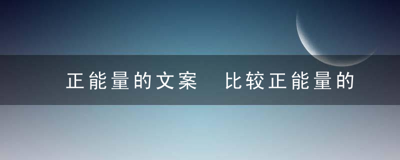 正能量的文案 比较正能量的文案